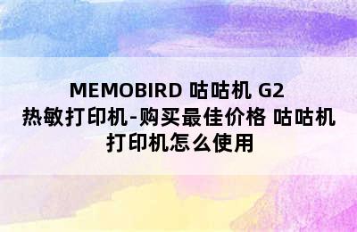 MEMOBIRD 咕咕机 G2 热敏打印机-购买最佳价格 咕咕机打印机怎么使用